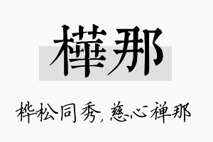 桦那名字的寓意及含义