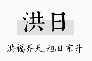 洪日名字的寓意及含义