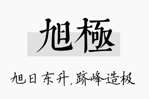 旭极名字的寓意及含义