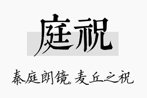 庭祝名字的寓意及含义