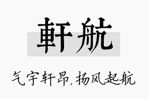 轩航名字的寓意及含义