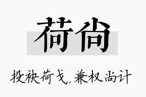 荷尚名字的寓意及含义