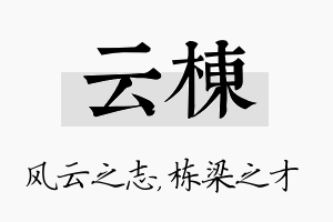 云栋名字的寓意及含义