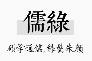 儒绿名字的寓意及含义