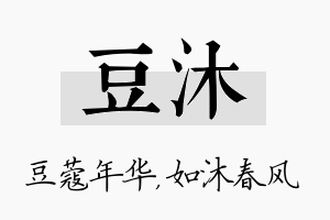 豆沐名字的寓意及含义