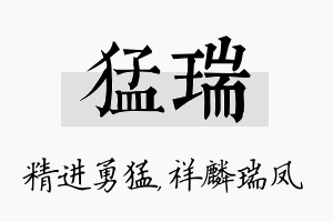 猛瑞名字的寓意及含义