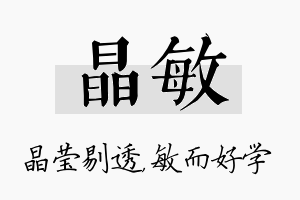 晶敏名字的寓意及含义