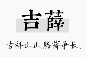 吉薛名字的寓意及含义