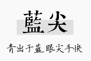 蓝尖名字的寓意及含义