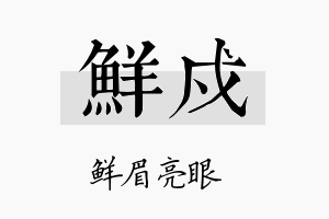 鲜戍名字的寓意及含义