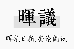 晖议名字的寓意及含义