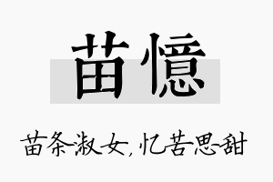 苗忆名字的寓意及含义