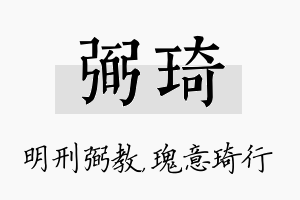 弼琦名字的寓意及含义