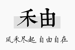 禾由名字的寓意及含义