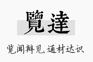 览达名字的寓意及含义