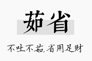 茹省名字的寓意及含义