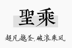 圣乘名字的寓意及含义