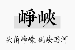 峥峡名字的寓意及含义