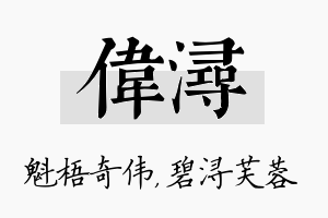 伟浔名字的寓意及含义