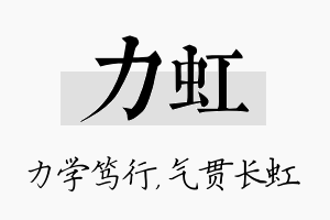 力虹名字的寓意及含义