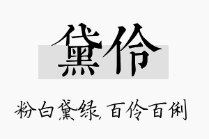 黛伶名字的寓意及含义