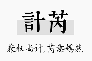 计芮名字的寓意及含义