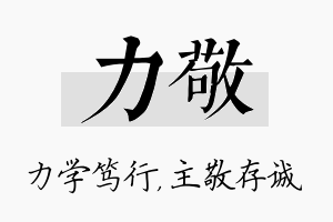 力敬名字的寓意及含义