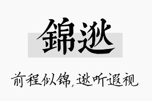 锦逖名字的寓意及含义