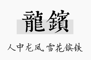 龙镔名字的寓意及含义