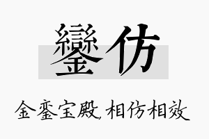 銮仿名字的寓意及含义