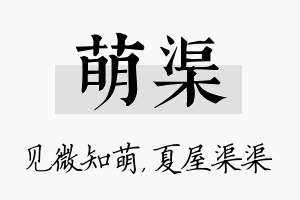 萌渠名字的寓意及含义