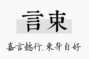 言束名字的寓意及含义