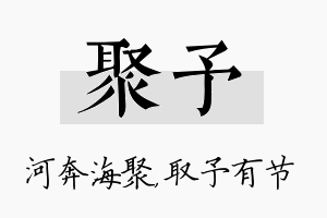 聚予名字的寓意及含义