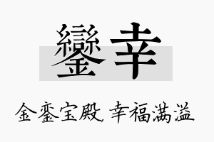 銮幸名字的寓意及含义