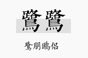 鹭鹭名字的寓意及含义