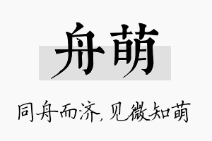 舟萌名字的寓意及含义