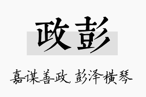 政彭名字的寓意及含义