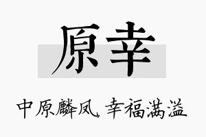 原幸名字的寓意及含义