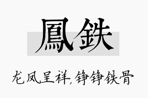 凤铁名字的寓意及含义