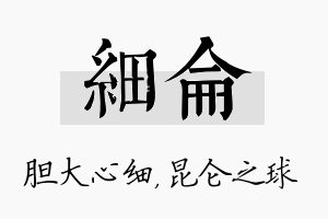 细仑名字的寓意及含义