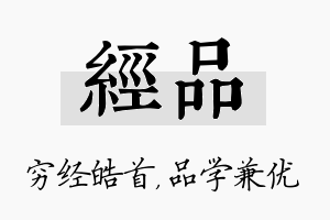 经品名字的寓意及含义