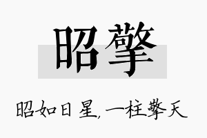 昭擎名字的寓意及含义