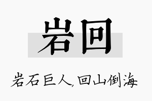 岩回名字的寓意及含义