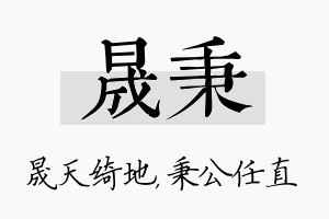 晟秉名字的寓意及含义