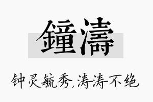 钟涛名字的寓意及含义