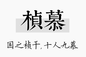 桢慕名字的寓意及含义