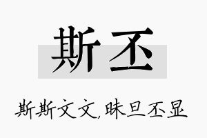 斯丕名字的寓意及含义