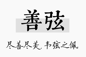 善弦名字的寓意及含义