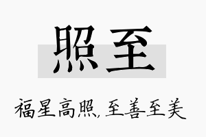 照至名字的寓意及含义