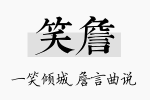 笑詹名字的寓意及含义